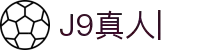 J9真人-游戏第一品牌
